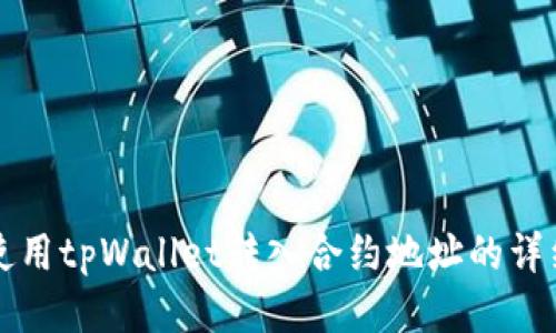 如何使用tpWallet转入合约地址的详细指南