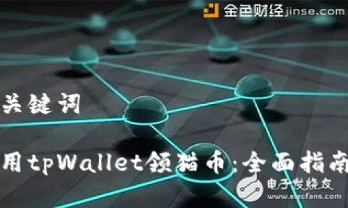 思考和关键词

如何使用tpWallet领猫币：全面指南与技巧
