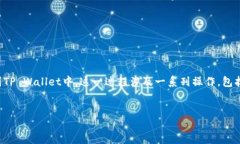 引言在数字货币交易中，用户可能需要将不同平