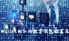 与tpWallet相似的数字钱包推荐及比较