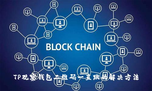 TP观察钱包二维码一直跳的解决方法