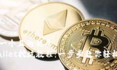 思考一个且的优质  tpWallet挖坑教程：一步步教你
