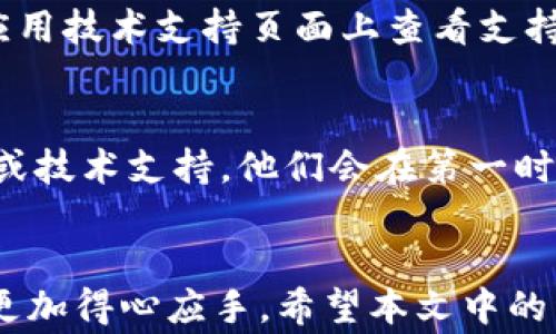 
   如何将欧易提币到tpWallet：详细指南与常见问题解答  / 

相关关键词
 guanjianci  欧易, tpWallet, 提币, 数字货币  /guanjianci 

引言
在数字货币的世界里，交易所和钱包是用户体验中不可或缺的一部分。欧易（OKEx）作为一个知名的数字货币交易所，提供了丰富的交易对和流动性。而tpWallet作为一种多功能数字货币钱包，允许用户安全地存储和管理他们的数字资产。本文将介绍如何将数字资产从欧易提币到tpWallet，包括详细步骤，以及回答一些常见问题，帮助用户更好地理解这两个平台的结合使用。

章节一：了解欧易和tpWallet
在开始提币之前，用户需要先了解欧易和tpWallet的基本功能以及它们之间的联系。欧易是一个全球知名的数字资产交易平台，提供多种加密货币的交易服务。而tpWallet则是一款高安全性的数字货币钱包，支持多种资产的存储和管理。用户在这两个平台之间转账，可以更好地掌控自己的数字资产，确保资金的安全性。

章节二：如何将欧易提币到tpWallet？
提币的过程分为几个步骤，用户需要确保在进行操作之前，已经完成KYC认证，并且你所要提取的加密资产在tpWallet中被支持。
ol
li步骤一：登录欧易账户/li
访问欧易官方网页或应用程序，输入你的注册信息进行登录。如果你使用的是手机App，用户界面会比较简洁，易于操作。
li步骤二：找到“提币”选项/li
登录后，进入“钱包”菜单，在钱包界面下，找到“提币”或“提现”选项。使用这个功能可以将你的数字货币发送到其他钱包。
li步骤三：选择要提取的数字资产/li
系统会显示你在欧易所持有的各种数字资产，选择你想要提取的资产，比如比特币、以太坊等。
li步骤四：输入tpWallet地址/li
打开你的tpWallet，找到你的接收地址。通常，tpWallet会提供一个地址二维码和一个字符串地址，确保你准确复制这个地址并粘贴在提币界面的相应位置。
li步骤五：设置提币金额/li
根据你的需求，设置要提取的金额。在这里要注意的是，有些平台可能会要求最低提币金额或收取手续费。
li步骤六：完成提币申请/li
检查确认提币信息无误后，点击“提交”或“确认”按钮。提币请求发送后，你需要进行身份验证，通常是通过电子邮件或手机进行确认。
li步骤七：等待提币完成/li
提币处理时间因平台和网络情况而异，通常会在几分钟到几个小时之间。在此期间，你可以在欧易的“提现记录”中查看提币的状态。
/ol

章节三：常见问题解答
在提币过程中，用户可能会遇到一些问题。以下是一些常见疑惑的解答。

h4问题一：提币需要多久才能到账？/h4
提币的到账时间依赖于多个因素，包括网络拥堵情况、交易所的处理时间等。一般来说，提币完成后，用户会在15分钟内收到通知，数字资产通常会在几个小时内到账。一些小型网络的交易可能会更快，而在高峰期，可能会延迟几小时甚至更长时间。建议用户在提币后关注自己tpWallet的交易记录，一旦确认收到，及时做好收藏和记录。

h4问题二：如果提币地址填错了怎么办？/h4
这是一个非常重要的问题，因为区块链交易一旦发生，无法更改或撤销。如果您输入错误的地址，您的资金可能会永久丢失。为避免这个问题，请在提币前仔细核对地址。如果不小心提交了错误地址，请尽快联系交易所的客服，告知他们情况来寻求帮助。不过大部分情况下，资金无法找回，保持谨慎是最好的选择。

h4问题三：提币手续费多少？/h4
提币手续费通常由交易所和区块链网络费两部分组成。欧易会收取一部分作为提币手续费，此外还有由于网络交易模式而产生的矿工费。手续费因资产种类和网络状况的不同而变化，建议用户在提币页面上查看具体手续费信息，并仔细计算提币后所到达的金额，确保最小损失。

h4问题四：如何确保提币的安全性？/h4
提币的安全性是在进行数字资产交易时非常重要的。用户可以遵循几个简单的步骤来确保提币的安全性。首先，确保你的交易所和钱包使用HTTPS并且启用了双重验证。其次，建议在每次提币之前核对钱包地址，并在第一次提币时可以小额度测试。此外，避免使用公共Wifi进行金融操作，更换密码，并定期检查账户安全状态也是必要的。

h4问题五：tpWallet支持哪些数字资产？/h4
tpWallet支持多种数字资产，包括比特币、以太坊、莱特币和其他主流数字货币。随着市场的发展，tpWallet会不断更新，并增加对新资产的支持，用户应在钱包的官方文档或应用技术支持页面上查看支持列表，确保要存储的资产兼容性。

h4问题六：在提币时遭遇技术问题怎么办？/h4
如果在提币过程中遭遇技术问题，如界面卡顿、系统无响应等，建议用户首先检查互联网连接状态，并尝试关闭重启应用程序或网页。若问题持续存在，尽快联系交易所的客服或技术支持，他们会在第一时间帮助你解决问题。

结语
在数字货币的不断发展中，将资产从一个平台转移到另一个平台已成为一种普遍的需求，而了解和掌握提币操作不仅对用户的资产安全至关重要，也使得用户在使用过程中更加得心应手。希望本文中的详细步骤和常见问题解答能够帮助到您，让您的数字货币管理更加顺利。