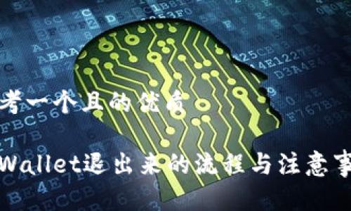 思考一个且的优质

tpWallet退出来的流程与注意事项
