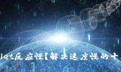 tpWallet反应慢？解决速度慢的十大方法