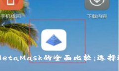 TPWallet与MetaMask的全面比较：选择适合您的钱包