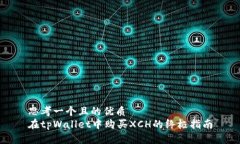 思考一个且的优质  在tpWallet中购买XCH的终极指南