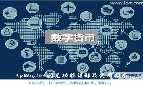 tpWallet闪兑功能详解及使用指南