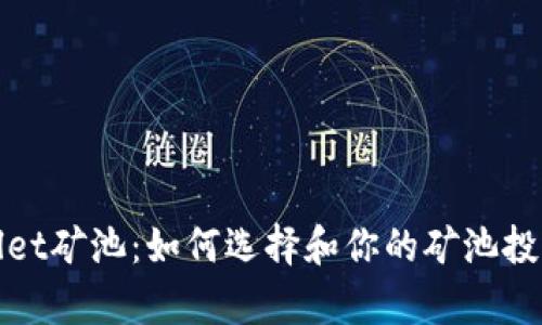 tpWallet矿池：如何选择和你的矿池投资策略