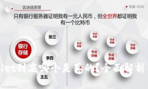 tpWallet到底哪个是真的？全面解析与对比