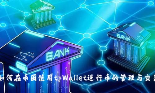 如何在币圈使用tpWallet进行币的管理与交易