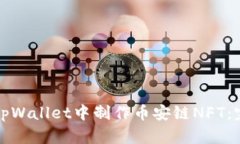 如何在tpWallet中制作币安链NFT：完整指南
