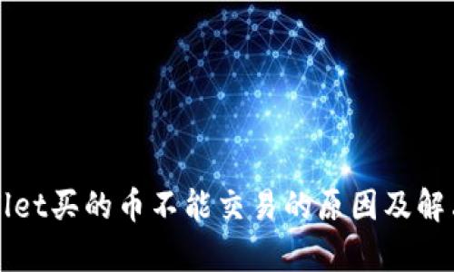tpWallet买的币不能交易的原因及解决方法