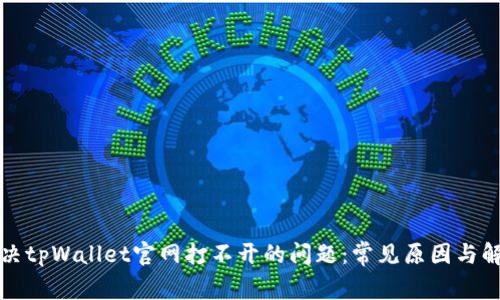 如何解决tpWallet官网打不开的问题：常见原因与解决方法