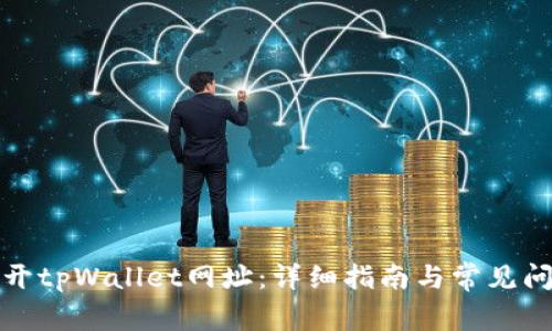 如何打开tpWallet网址：详细指南与常见问题解答