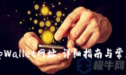 如何打开tpWallet网址：详细指南与常见问题解答