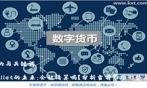 思考的与关键词

tpWallet的未来：会被清算吗？分析当前市场形势与风险