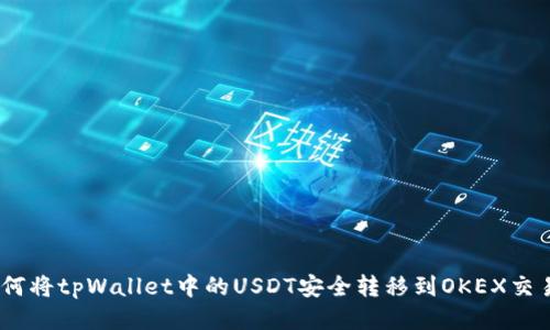 :如何将tpWallet中的USDT安全转移到OKEX交易所