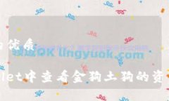 思考一个且的优质如何在tpWallet中查看金狗土狗的