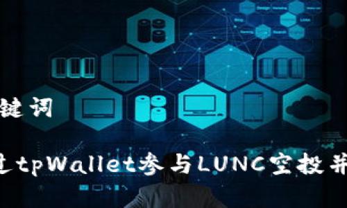 思考和关键词

a如何通过tpWallet参与LUNC空投并获得收益