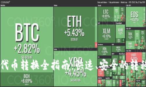 TPWallet代币转换全指南：快速、安全的转移资产方式