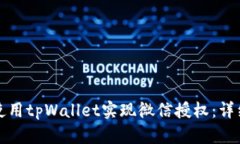如何使用tpWallet实现微信授权：详细指南