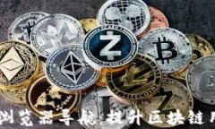 tpWalletdapp浏览器导航：提升区块链用户体验的利