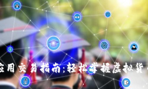 tpWallet应用交易指南：轻松掌握虚拟货币交易流程