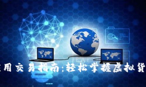tpWallet应用交易指南：轻松掌握虚拟货币交易流程