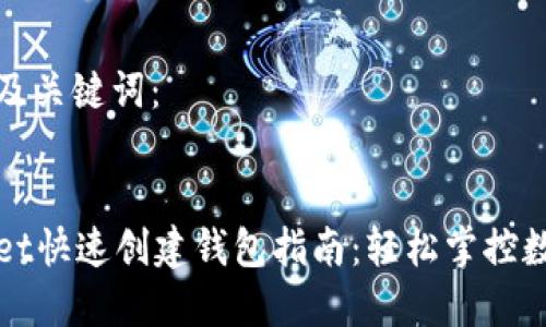 思考的及关键词：

优质
tpWallet快速创建钱包指南：轻松掌控数字资产