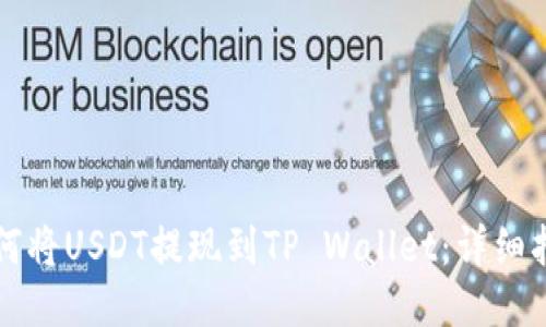 如何将USDT提现到TP Wallet：详细指南