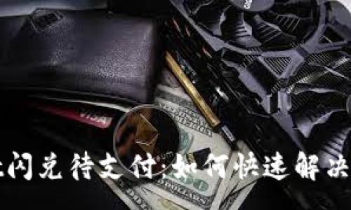 :

tpWallet闪兑待支付：如何快速解决交易问题