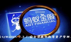 优质tpWallet 1.3.1：安全便捷的数字资产管理工具