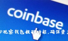 如何设置TP观察钱包提醒功能，确保资产实时监控