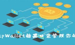 如何使用tpWallet糖果口袋管理你的数字资产