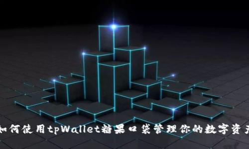如何使用tpWallet糖果口袋管理你的数字资产