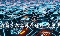 tpWallet如何在新手机上进行转移：完整步骤与注意