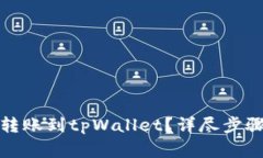 如何将资金安全转账到tpWallet？详尽步骤与常见问