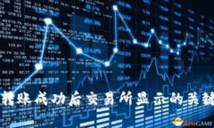 tpWallet转账成功后交易所显示的关键问题解析