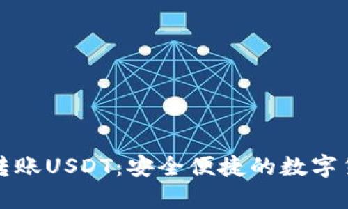 tpWallet跨链转账USDT：安全便捷的数字货币交易新体验