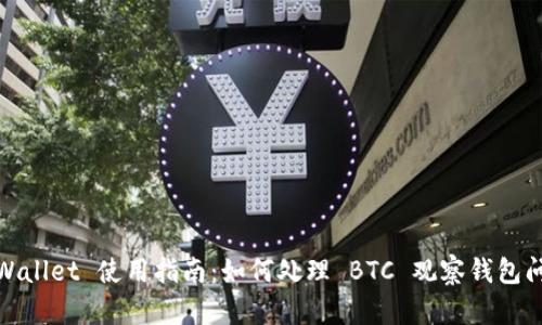 tpWallet 使用指南：如何处理 BTC 观察钱包问题