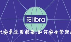 tpWallet安卓使用指南：如何安全管理数字资产