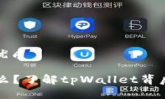 思考一个且的优质tpWallet是什么？了解tpWallet背后