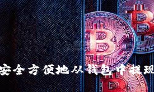 如何安全方便地从钱包中提现资金