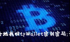 :如何安全地找回tpWallet密钥密码：详尽指南