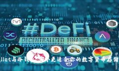 tpWallet与冷钱包：哪个更适合你的数字货币存储需