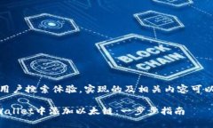 说明：为了用户搜索体验，实现的及相关内容可