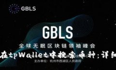 如何在tpWallet中搜索币种：详细指南