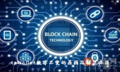 tpWallet数字不变的原因及解决办法