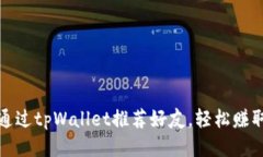 如何通过tpWallet推荐好友，轻松赚取收益